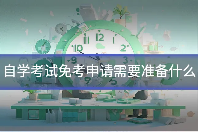 自学考试免考申请需要准备什么