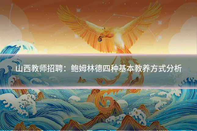 山西教师招聘:鲍姆林德四种基本教养方式分析