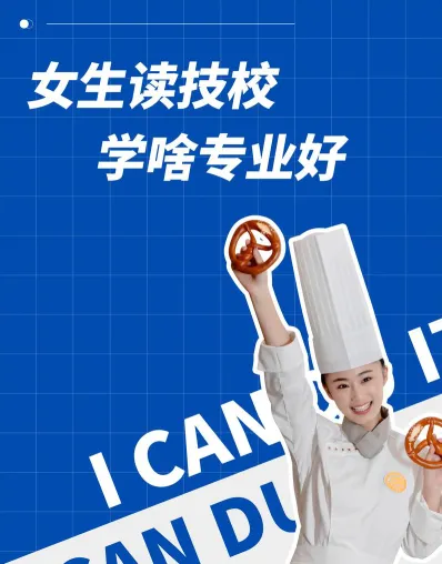 技校专业