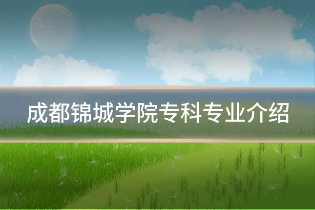 成都锦城学院专科专业介绍