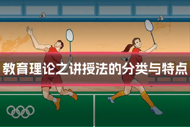 教育理论之讲授法的分类与特点