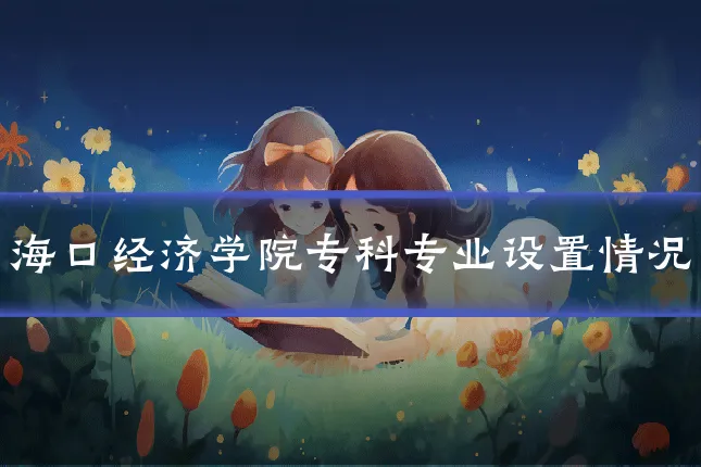 海口经济学院专科专业设置情况