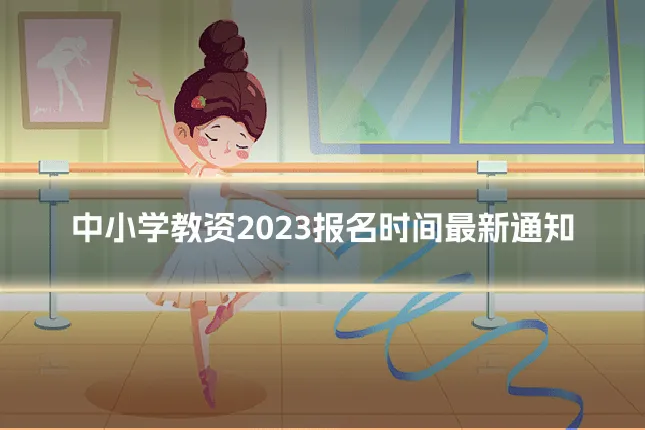 中小学教资2023报名时间最新通知