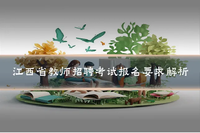 江西省教师招聘考试报名要求解析