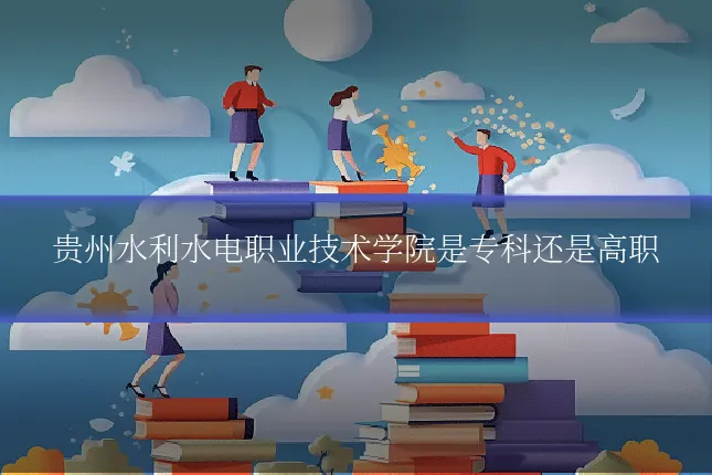 贵州水利水电职业技术学院是专科还是高职