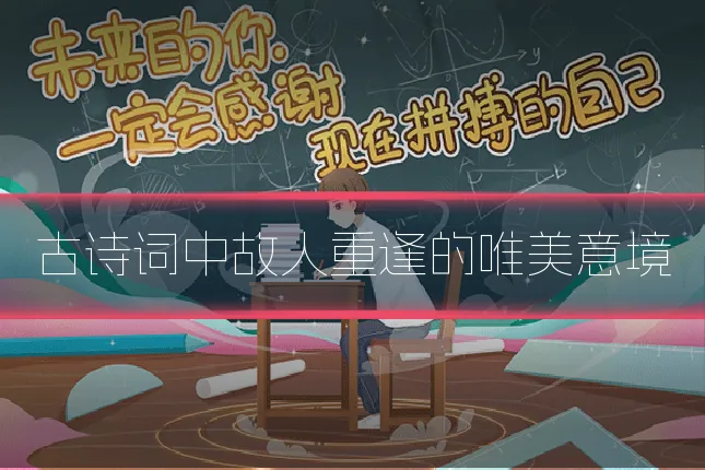 古诗词中故人重逢的唯美意境