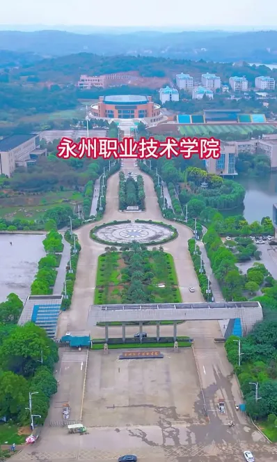 永州职业技术学院
