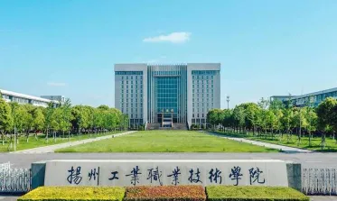 扬州工业职业技术学院