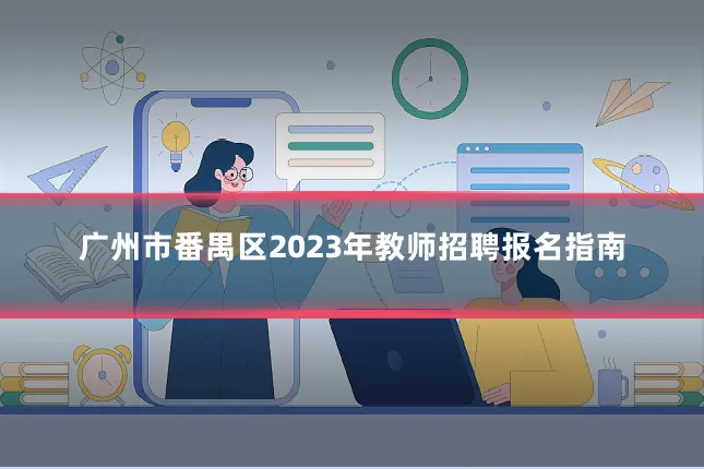 广州市番禺区2023年教师招聘报名指南