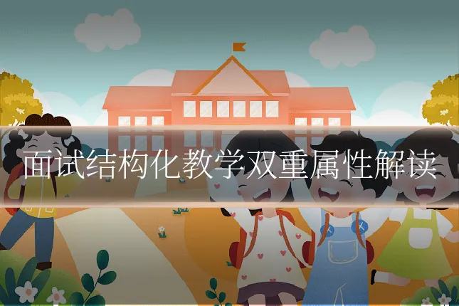 面试结构化教学双重属性解读