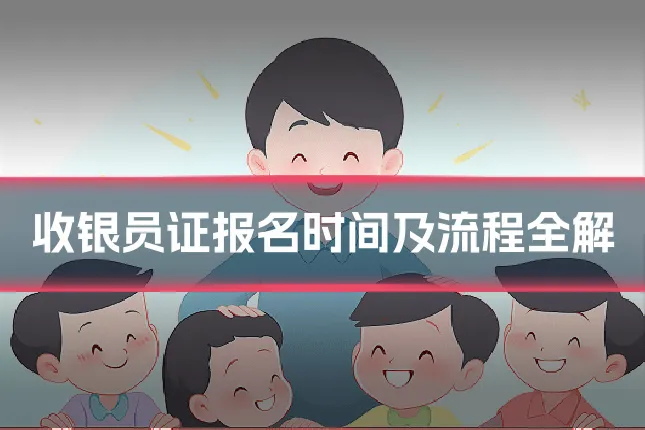 收银员证报名时间及流程全解