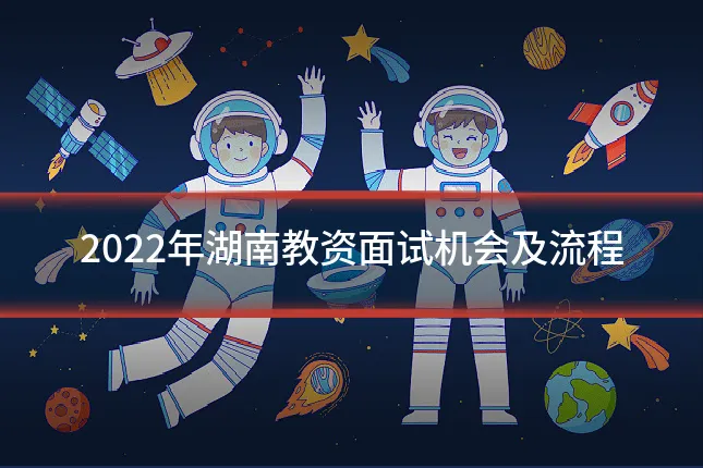 2022年湖南教资面试机会及流程