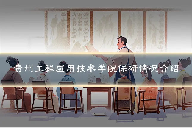 贵州工程应用技术学院保研情况介绍