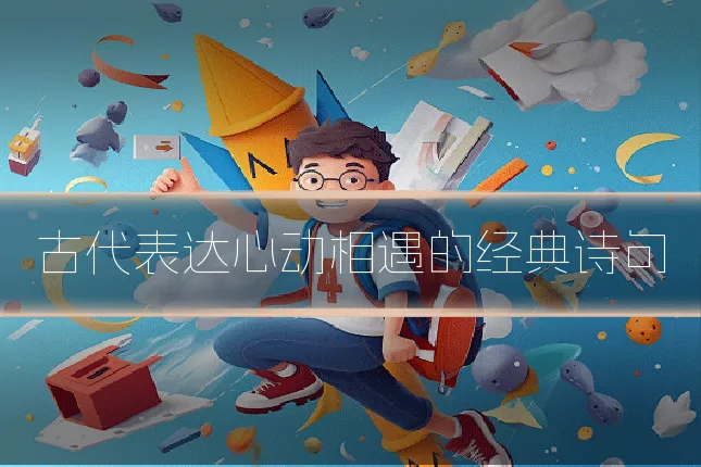 古代表达心动相遇的经典诗句