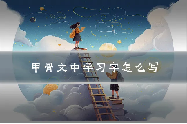 甲骨文中学习字怎么写