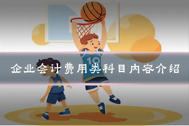 企业会计费用类科目内容介绍
