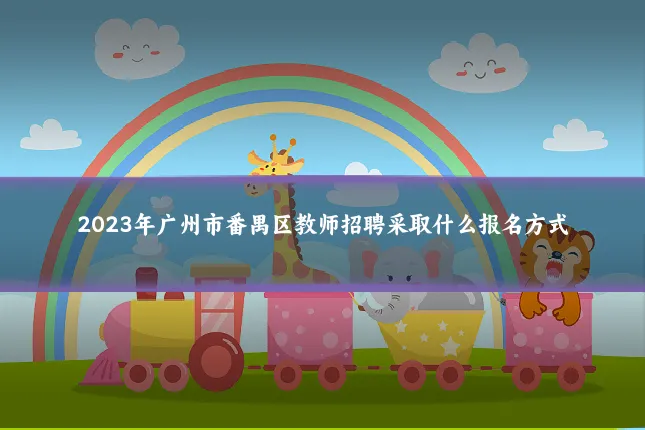 2023年广州市番禺区教师招聘采取什么报名方式