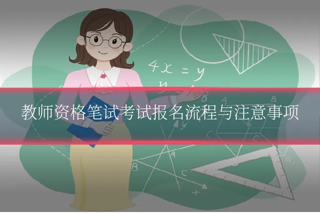 教师资格笔试考试报名流程与注意事项