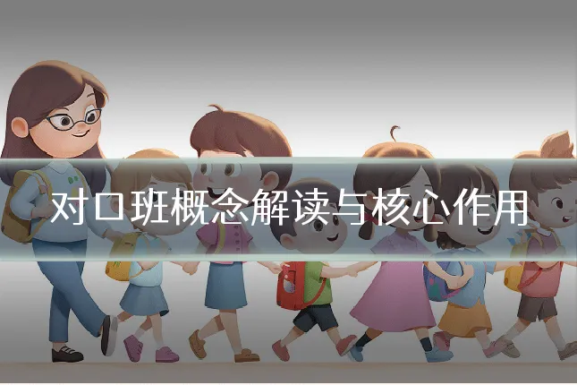 对口班概念解读与核心作用