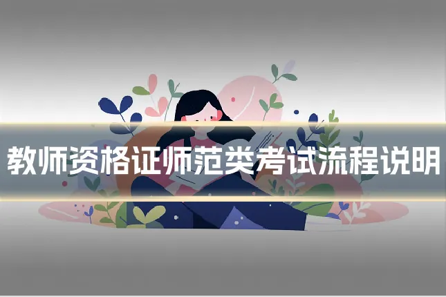 教师资格证师范类考试流程说明