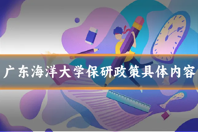 广东海洋大学保研政策具体内容