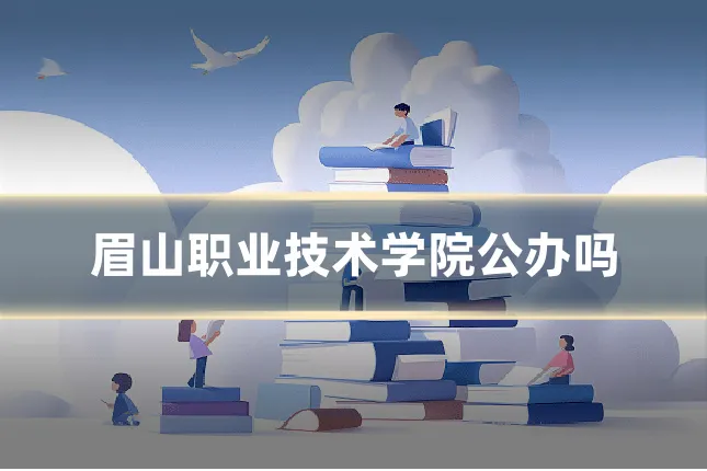 眉山职业技术学院公办吗