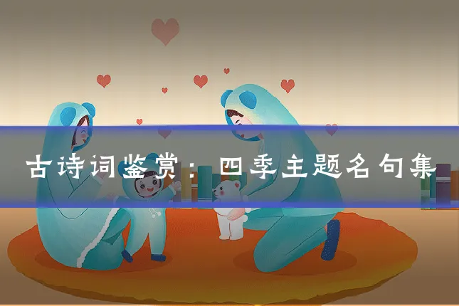 古诗词鉴赏：四季主题名句集