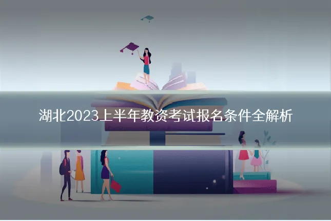 湖北2023上半年教资考试报名条件全解析