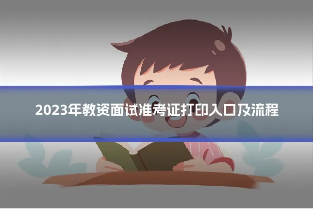 2023年教资面试准考证打印入口及流程