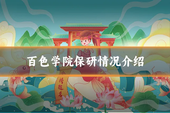 百色学院保研情况介绍