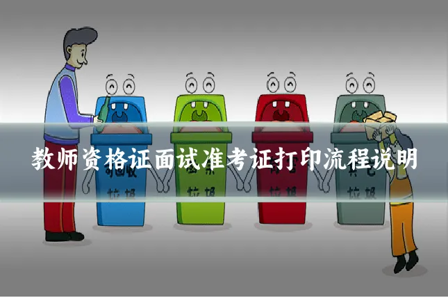 教师资格证面试准考证打印流程说明