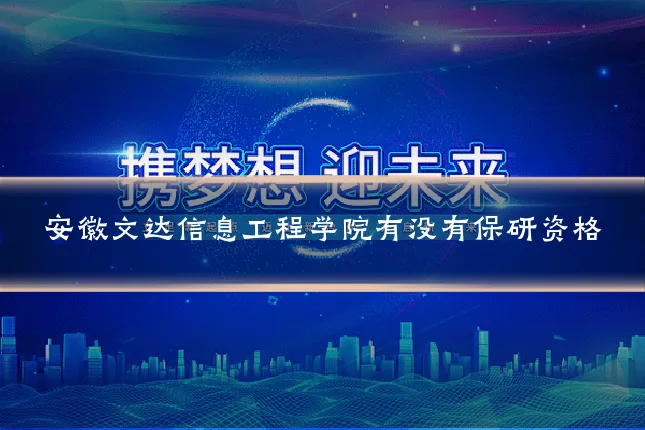 安徽文达信息工程学院有没有保研资格