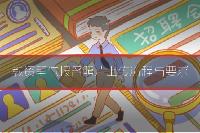 教资笔试报名照片上传流程与要求