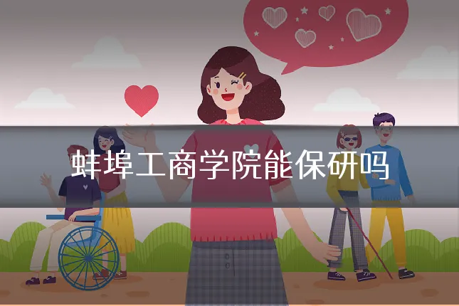 蚌埠工商学院能保研吗