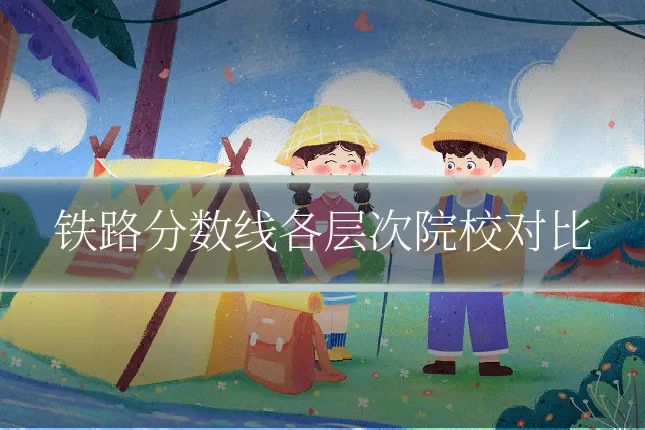 铁路分数线各层次院校对比