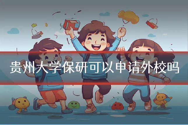 贵州大学保研可以申请外校吗