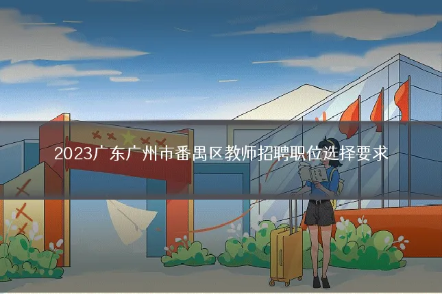 2023广东广州市番禺区教师招聘职位选择要求