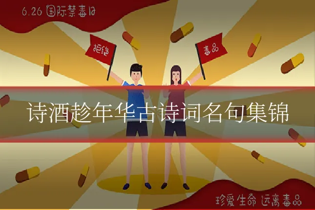 诗酒趁年华古诗词名句集锦