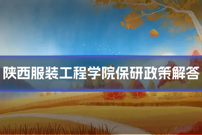 陕西服装工程学院保研政策解答