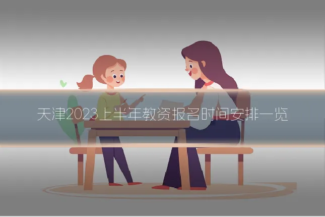 天津2023上半年教资报名时间安排一览