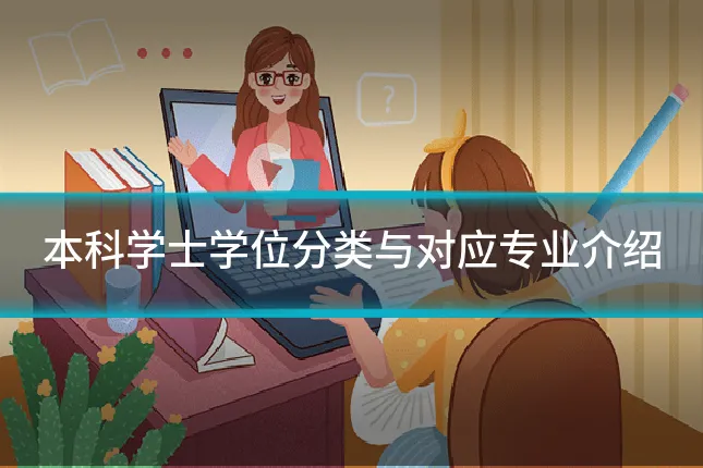本科学士学位分类与对应专业介绍