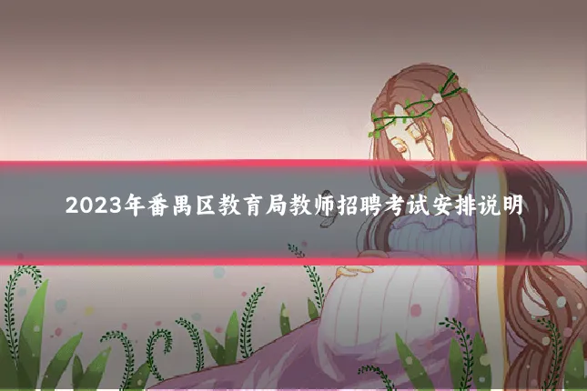 2023年番禺区教育局教师招聘考试安排说明