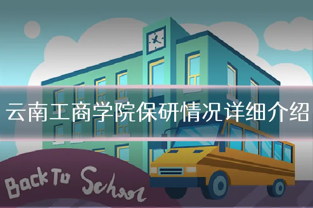 云南工商学院保研情况详细介绍
