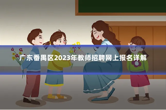 广东番禺区2023年教师招聘网上报名详解