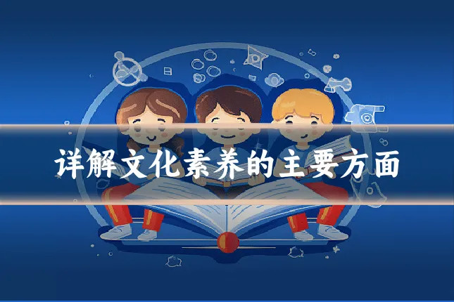 详解文化素养的主要方面