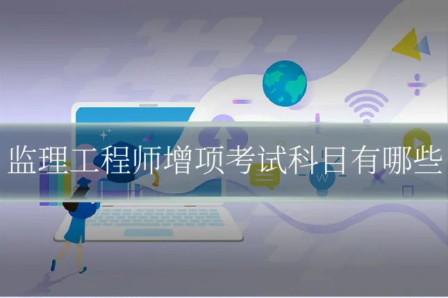 监理工程师增项考试科目有哪些