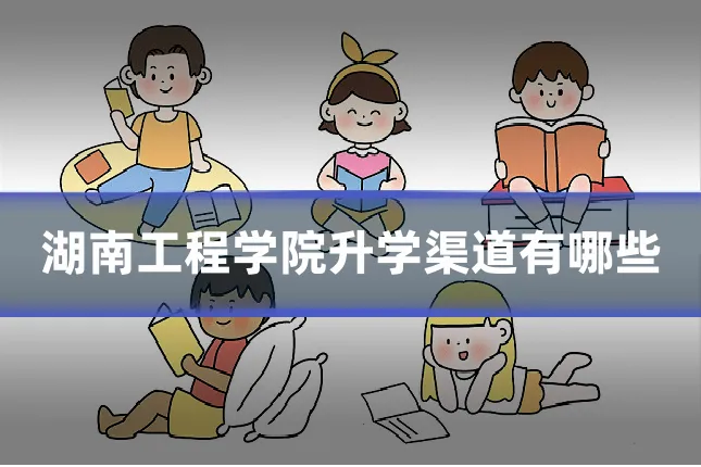 湖南工程学院升学渠道有哪些
