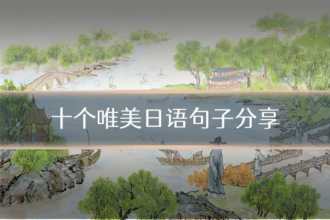 十个唯美日语句子分享