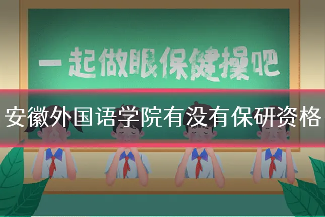 安徽外国语学院有没有保研资格