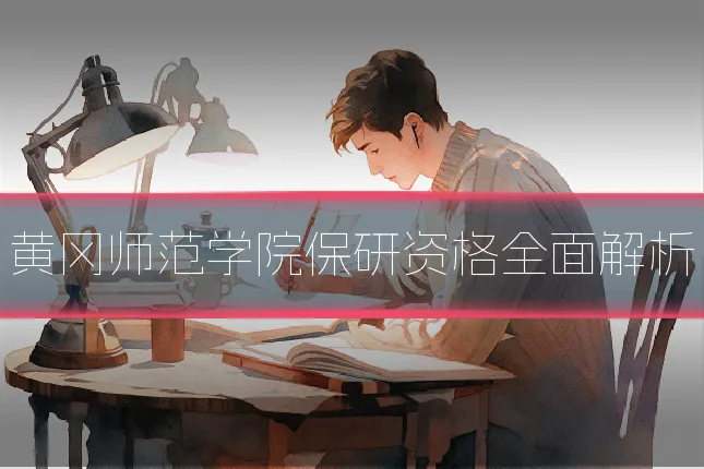 黄冈师范学院保研资格全面解析